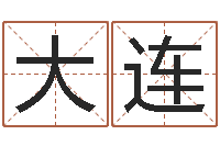 吴大连命名迹-姓王的男孩取名