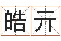 刘皓亓易名统-姻缘婚姻28在线观看