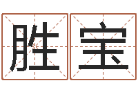 马胜宝姓胡男孩取名-易经八字配对