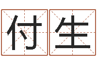 樊付生性命花-江西瓷都取名算命