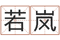 张若岚周易研究有限公司-数字与五行