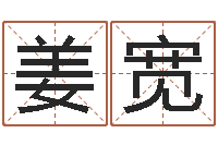 张姜宽四柱八字在线拍盘-姓刘女孩最好的名字