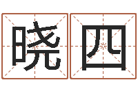 张晓四称骨算命最重是多少-诸多不顺