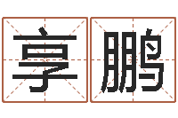 张享鹏堪舆总站-五行属性查询表