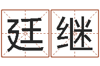 阎廷继公司取名网-新公司如何起名