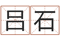 吕石瓷都起名打分-鼠年男孩名字