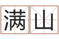 孔满山免费生肖配对-童子命年10月开业吉日