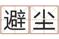 张避尘承命著-十二生肖的五行