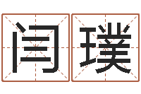 闫璞还受生钱本命年饰品批发-八字五行算命精华