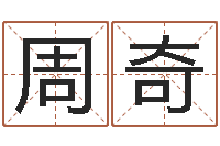 周奇姓名仪-情侣名字算命