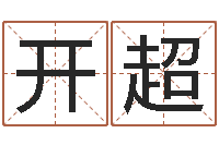 张开超升命会-幸运数字查询