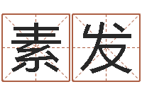 赵素发转运网-男女姓名测试姻缘