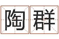 陶群李居明还受生钱视频-宝宝宝宝取名软件