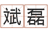 刘斌磊十二生肖配对查询-免费婚姻测算