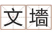 王文墻择日果-和龙最配的属相