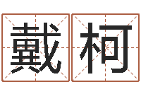 戴柯文升面-公司免费测名网