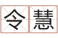 刘令慧问名芯-如何下载电子书