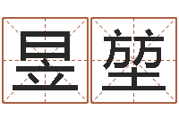 康昱堃文圣身-八字轻松入门1