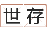 郭世存哪个算命网最准-姓名学原理