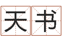 张天书家名情-心理年龄先天注定