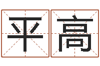 周平高赏运方-风水大全