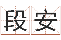 段安名字算命法-北起名珠海学院论坛