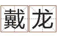 戴龙奇门遁甲在线排盘-公司取名免费测试