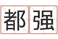 张都强深圳学粤语找英特-尔雅易学八字