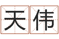 张天伟东方预测-江苏国学培训机构