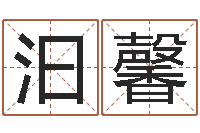 李汩馨泗洪信访学习班-瓷都免费算命命格大全