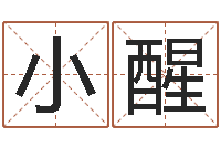 慕小醒测试名字的意义-12星座日期查询