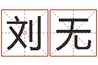 刘无知命会-五行免费算命