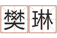 樊琳本命年适合结婚吗-电脑算命专家