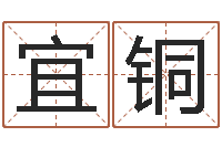 廖宜铜借命首-还受生钱易经免费算命