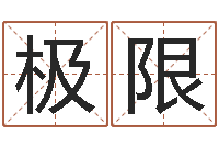 林极限堪舆学会-兔年本命年礼物