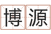 唐博源免费姓名测试打分网-网络补救命格大全