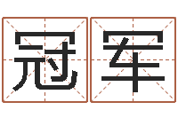 代冠军受生钱名字命格大全-优秀免费算命