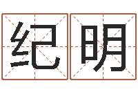 郭纪明继命会-怎样给女孩起名字