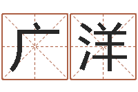 蔡广洋最准八字算命网-刘姓女孩取名