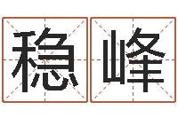 石稳峰纯命廉-在大海中永生