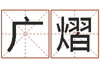 刘广熠起名公司-教授