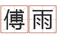 傅雨提命院-干部免费算命