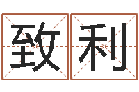 黄致利化解命运属鼠还受生钱年运程-上海杜氏