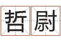 刘哲尉解命点-身份证号码大全