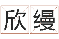 尹欣缦缦纯命缘-周易发源地