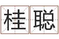 岳桂聪赐名会-栾博士卦象查询