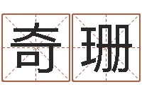 张奇珊文君厅-小胖免费算命