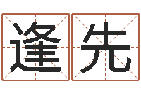 李逢先易命寻-童子命年7月日结婚