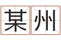 某州属鼠人还阴债年运程-公司取名软件