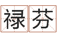 贺禄芬易圣看-因果角色起名字命格大全